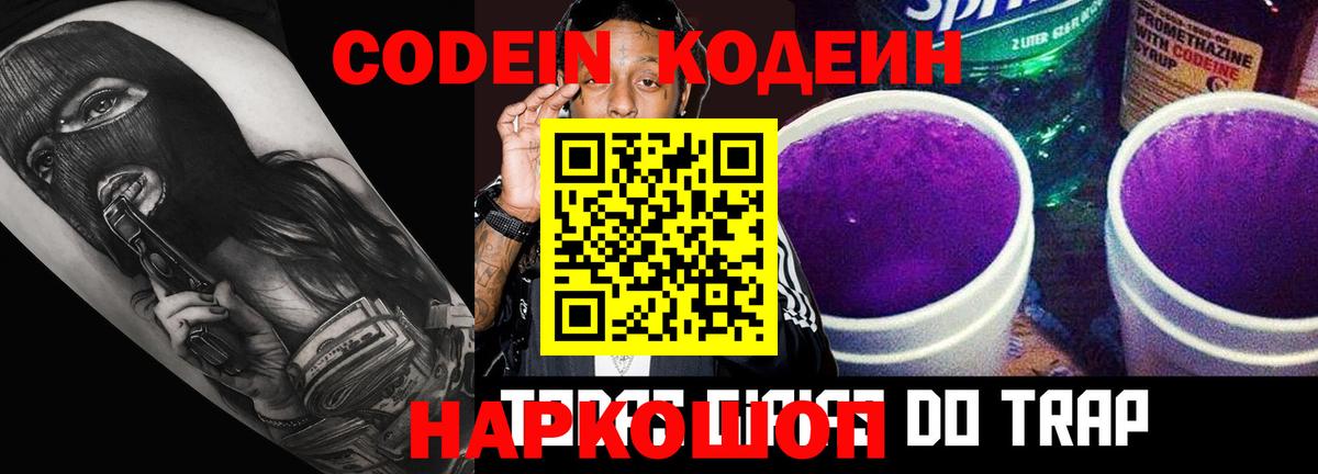 Кодеиновый сироп Lean Purple Drank  Вход с VPN  Новокуйбышевск 