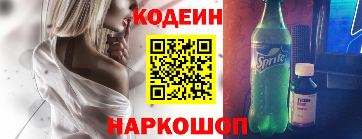 Кодеин Purple Drank Новокуйбышевск